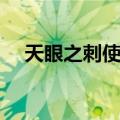 天眼之刺使案（关于天眼之刺使案简介）