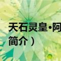 天石灵皇·阿洛比斯（关于天石灵皇·阿洛比斯简介）