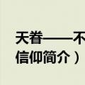 天眷——不朽的信仰（关于天眷——不朽的信仰简介）