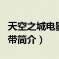 天空之城电影原声带（关于天空之城电影原声带简介）