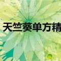 天竺葵单方精油（关于天竺葵单方精油简介）