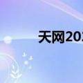 天网2020（关于天网2020简介）