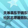 天等县东平镇东平社区志愿服务队（关于天等县东平镇东平社区志愿服务队简介）