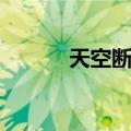 天空断罪（关于天空断罪简介）