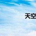 天空信（关于天空信简介）