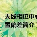 天线相位中心位置偏差（关于天线相位中心位置偏差简介）