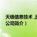 天绩信息技术 上海有限公司（关于天绩信息技术 上海有限公司简介）