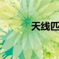 天线匹配（关于天线匹配简介）