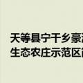 天等县宁干乡豪源生态农庄示范区（关于天等县宁干乡豪源生态农庄示范区简介）