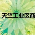 天竺工业区商业（关于天竺工业区商业简介）