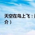 天空在鸟上飞：醉权诗选（关于天空在鸟上飞：醉权诗选简介）