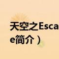 天空之Escaflowne（关于天空之Escaflowne简介）