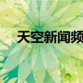 天空新闻频道（关于天空新闻频道简介）