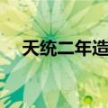 天统二年造像（关于天统二年造像简介）