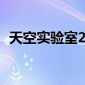 天空实验室2号（关于天空实验室2号简介）