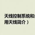 天线控制系统和多频共用天线（关于天线控制系统和多频共用天线简介）