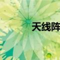 天线阵列（关于天线阵列简介）