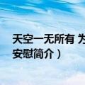 天空一无所有 为何给我安慰（关于天空一无所有 为何给我安慰简介）