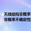 天线结构非概率不确定性因素及其影响研究（关于天线结构非概率不确定性因素及其影响研究简介）