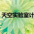 天空实验室计划（关于天空实验室计划简介）