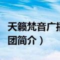 天籁梵音广播剧社团（关于天籁梵音广播剧社团简介）