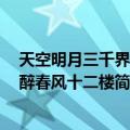 天空明月三千界 人醉春风十二楼（关于天空明月三千界 人醉春风十二楼简介）