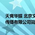 天竞华娱 北京文化传播有限公司（关于天竞华娱 北京文化传播有限公司简介）