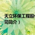 天立环保工程股份有限公司（关于天立环保工程股份有限公司简介）