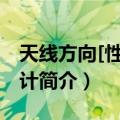 天线方向[性]图设计（关于天线方向[性]图设计简介）