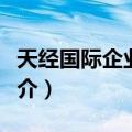 天经国际企业街区（关于天经国际企业街区简介）