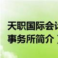 天职国际会计师事务所（关于天职国际会计师事务所简介）