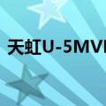 天虹U-5MVP4（关于天虹U-5MVP4简介）