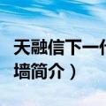 天融信下一代防火墙（关于天融信下一代防火墙简介）