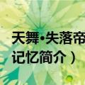 天舞·失落帝都的记忆（关于天舞·失落帝都的记忆简介）