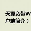 天翼宽带WiFi客户端（关于天翼宽带WiFi客户端简介）