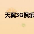 天翼3G俱乐部（关于天翼3G俱乐部简介）