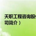 天职工程咨询股份有限公司（关于天职工程咨询股份有限公司简介）