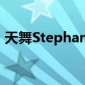 天舞Stephanie（关于天舞Stephanie简介）