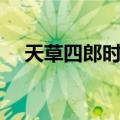 天草四郎时贞（关于天草四郎时贞简介）