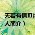 天若有情Ⅲ烽火佳人（关于天若有情Ⅲ烽火佳人简介）