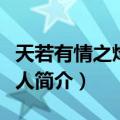 天若有情之烽火佳人（关于天若有情之烽火佳人简介）