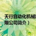 天行自动化机械股份有限公司（关于天行自动化机械股份有限公司简介）