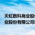 天虹数科商业股份有限公司坂田天虹商场（关于天虹数科商业股份有限公司坂田天虹商场简介）