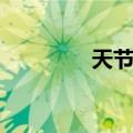 天节二（关于天节二简介）