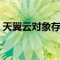 天翼云对象存储（关于天翼云对象存储简介）