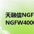 天融信NGFW4000(TG-4508)（关于天融信NGFW4000(TG-4508)简介）