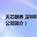 天芯颐养 深圳科技有限公司（关于天芯颐养 深圳科技有限公司简介）