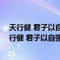 天行健 君子以自强不息；地势坤 君子以厚德载物（关于天行健 君子以自强不息；地势坤 君子以厚德载物简介）