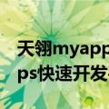 天翎myapps快速开发平台（关于天翎myapps快速开发平台简介）