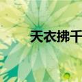 天衣拂千岁（关于天衣拂千岁简介）